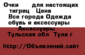 Очки Guessдля настоящих тигриц › Цена ­ 5 000 - Все города Одежда, обувь и аксессуары » Аксессуары   . Тульская обл.,Тула г.